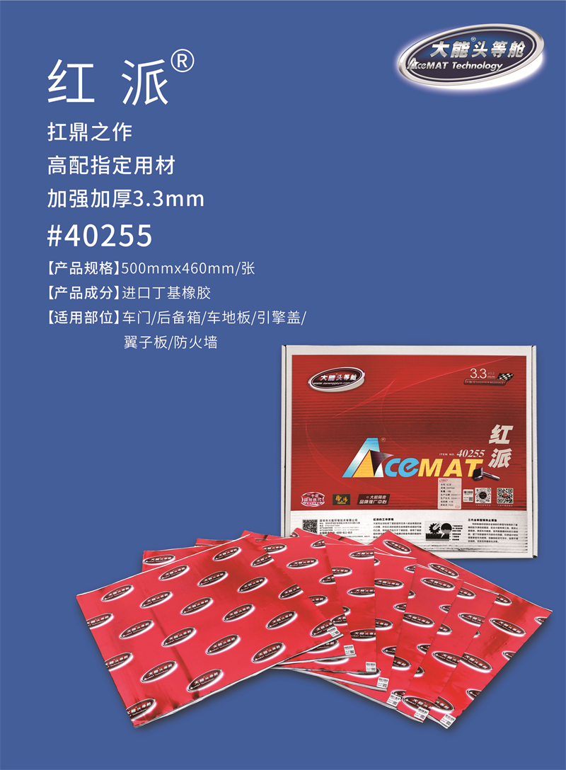 长沙大能汽车隔音——红派