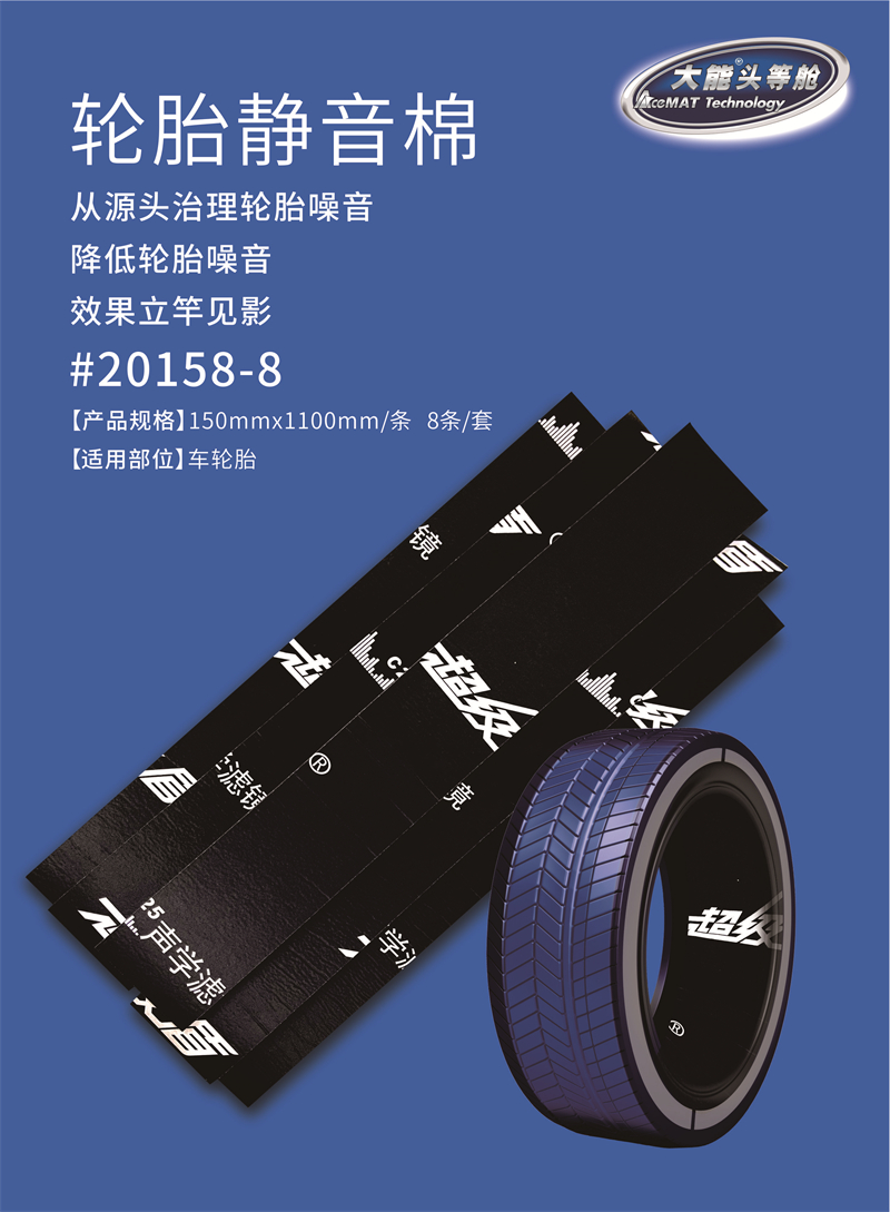 长沙大能汽车隔音降噪——轮胎静音棉