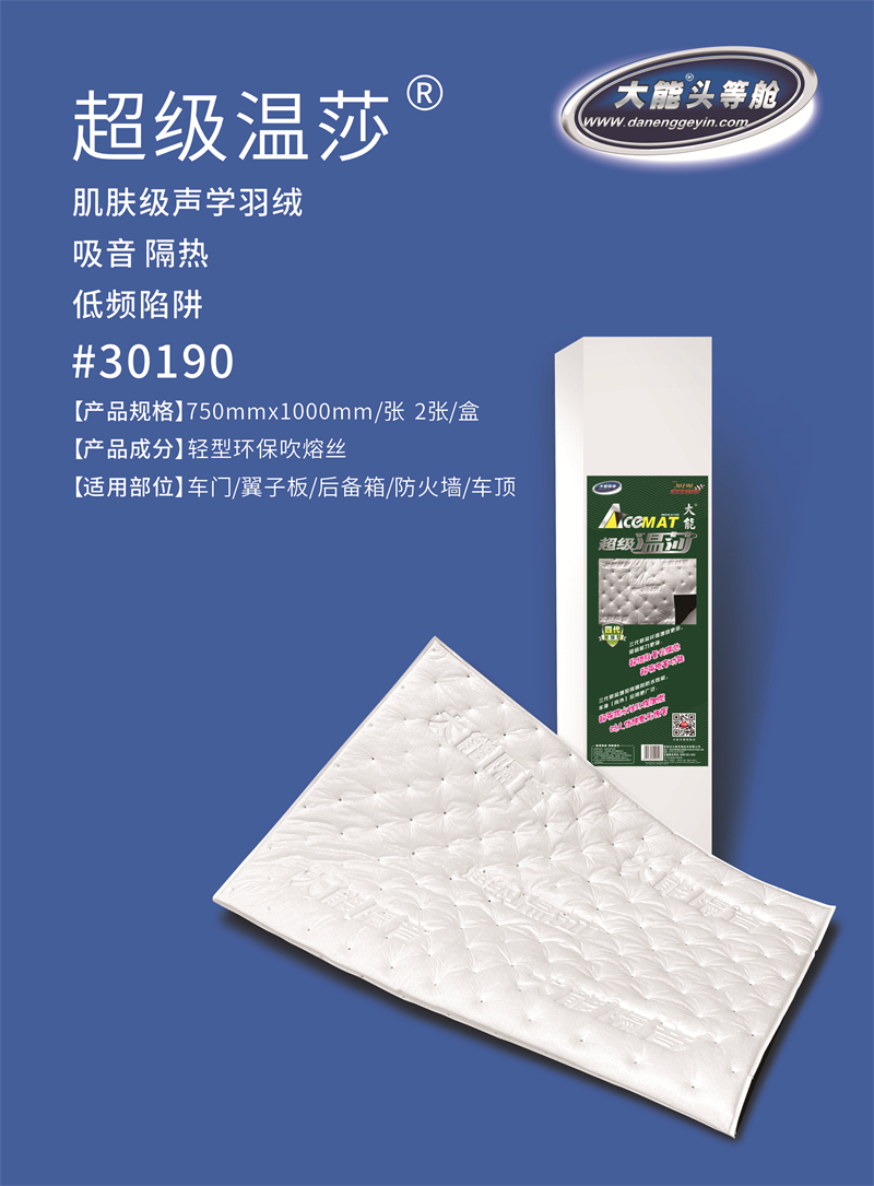 大能汽车隔音——温莎棉