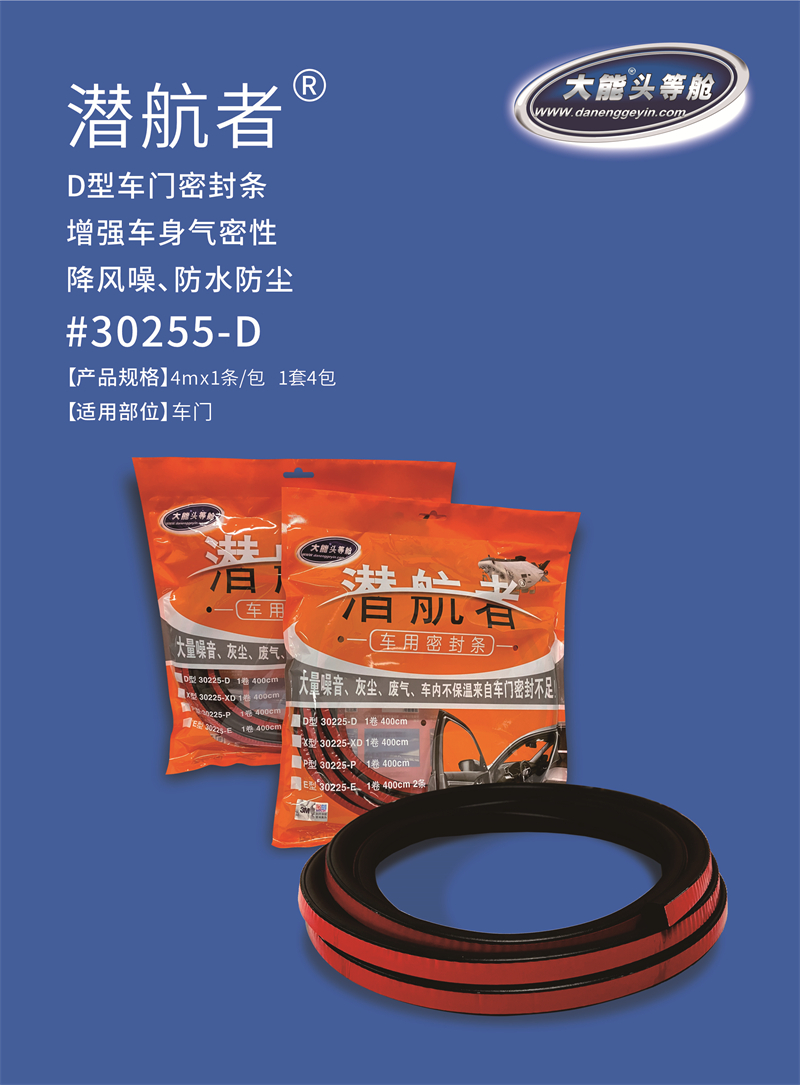 大能汽车隔音降噪——门板密封条